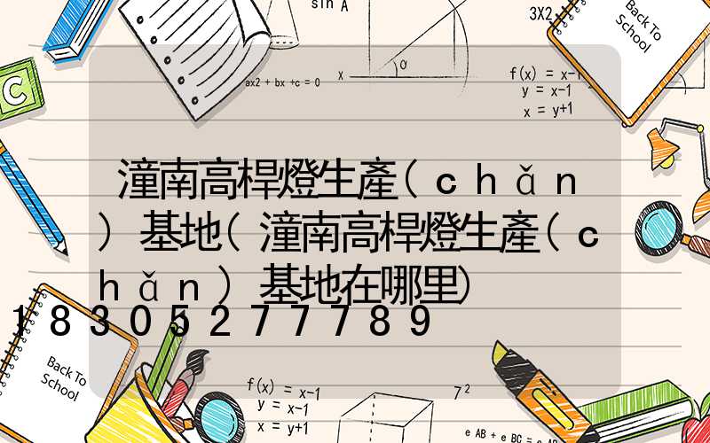 潼南高桿燈生產(chǎn)基地(潼南高桿燈生產(chǎn)基地在哪里)