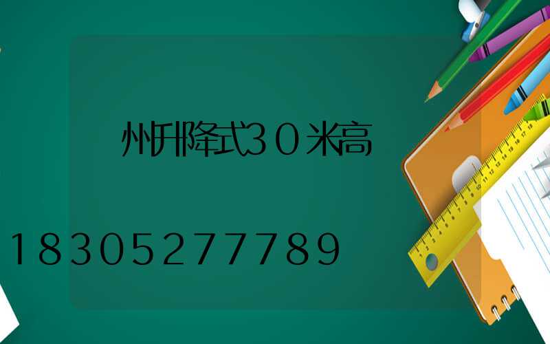 澤州升降式30米高桿燈