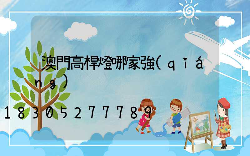 澳門高桿燈哪家強(qiáng)