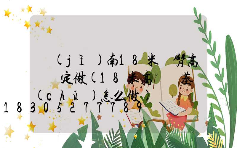 濟(jì)南18米雙臂高桿燈定做(18米高桿燈基礎(chǔ)怎么做)