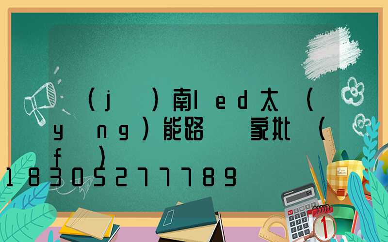 濟(jì)南led太陽(yáng)能路燈廠家批發(fā)
