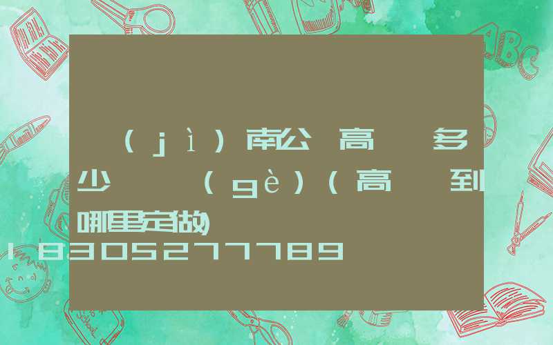 濟(jì)南公園高桿燈多少錢一個(gè)(高桿燈到哪里定做)