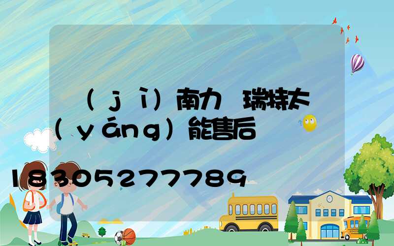 濟(jì)南力諾瑞特太陽(yáng)能售后電話