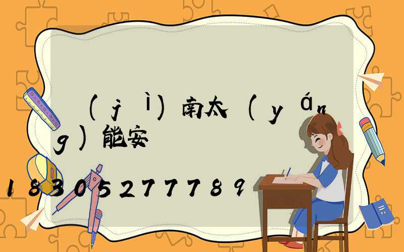 濟(jì)南太陽(yáng)能安裝電話