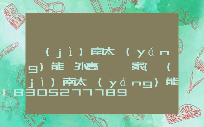 濟(jì)南太陽(yáng)能戶外高桿燈廠家(濟(jì)南太陽(yáng)能路燈廠家)
