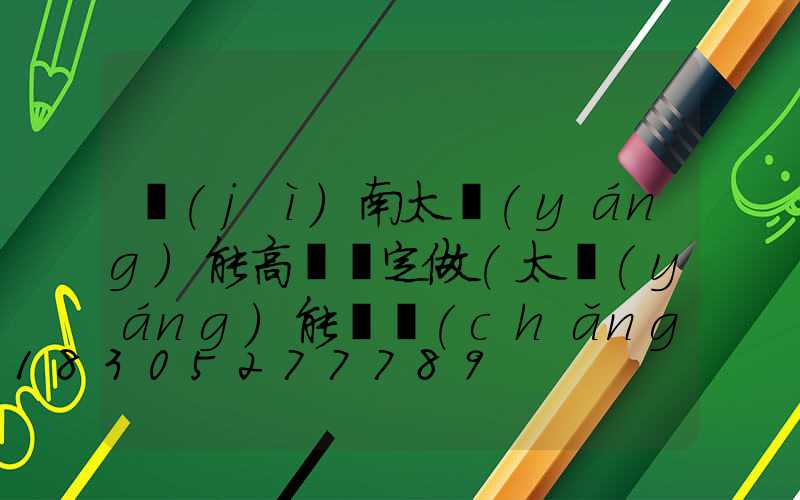 濟(jì)南太陽(yáng)能高桿燈定做(太陽(yáng)能廣場(chǎng)燈高桿燈)