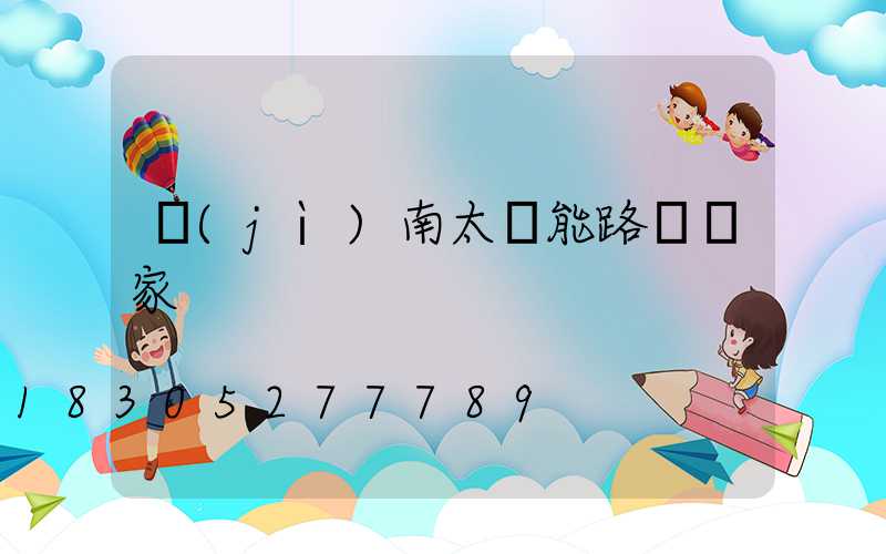 濟(jì)南太陽能路燈廠家