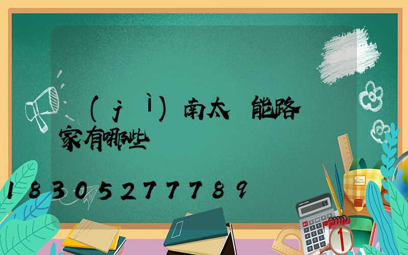 濟(jì)南太陽能路燈廠家有哪些