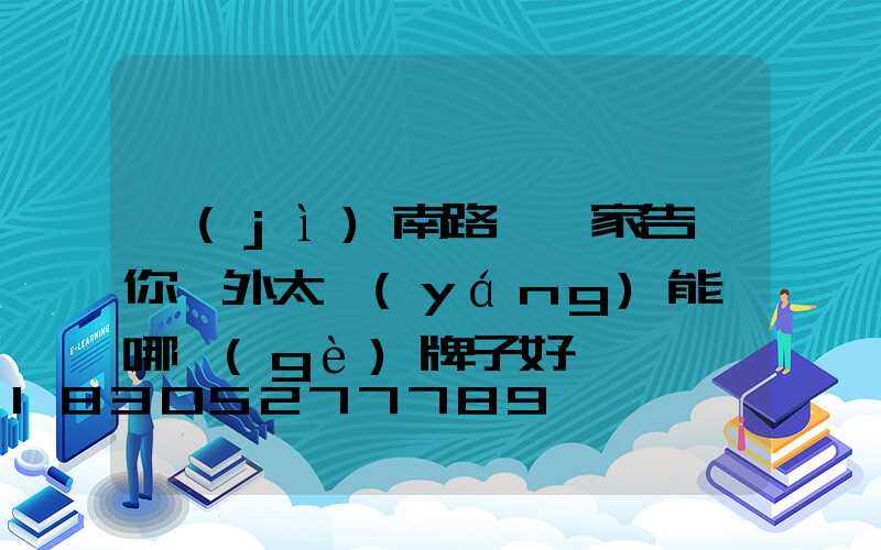 濟(jì)南路燈廠家告訴你戶外太陽(yáng)能燈哪個(gè)牌子好
