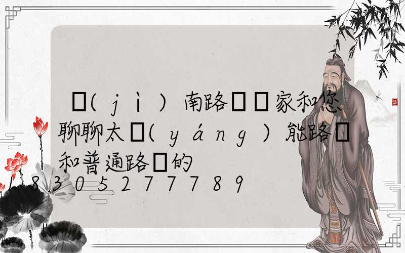 濟(jì)南路燈廠家和您聊聊太陽(yáng)能路燈和普通路燈的