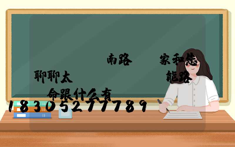 濟(jì)南路燈廠家和您聊聊太陽(yáng)能路燈壽命跟什么有