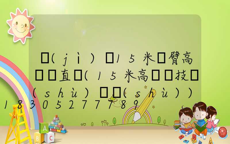 濟(jì)寧15米雙臂高桿燈直銷(15米高桿燈技術(shù)參數(shù))