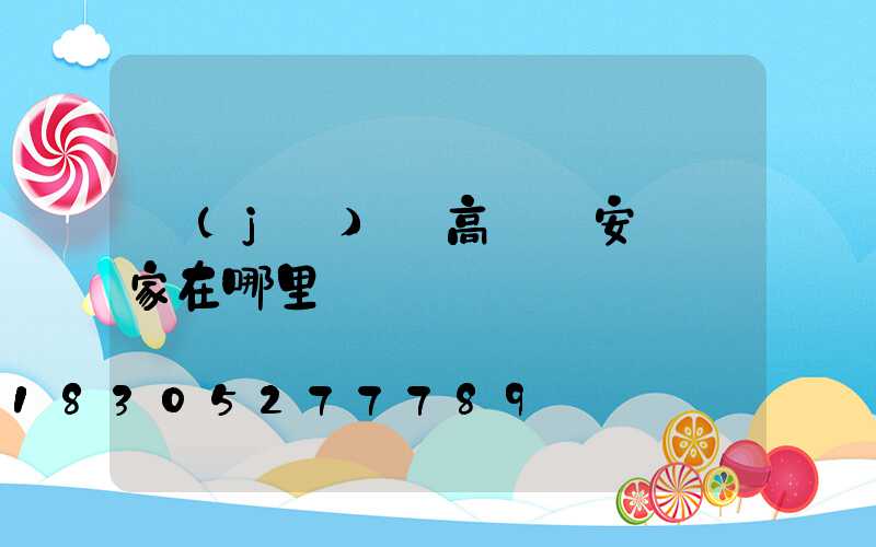 濟(jì)寧高桿燈安裝廠家在哪里