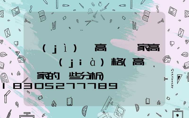 濟(jì)寧高桿燈廠家高桿燈價(jià)格(高桿燈廠家的一些分析)