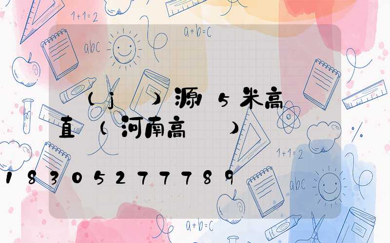 濟(jì)源15米高桿燈直銷(河南高桿燈)