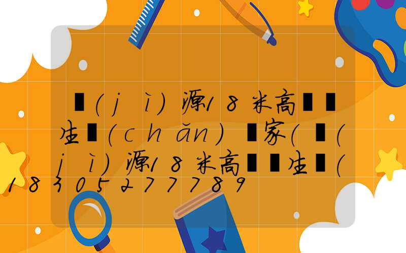 濟(jì)源18米高桿燈生產(chǎn)廠家(濟(jì)源18米高桿燈生產(chǎn)廠家地址)