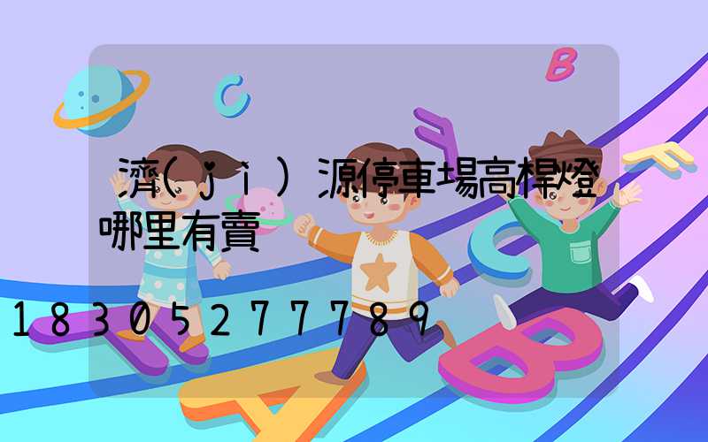 濟(jì)源停車場高桿燈哪里有賣