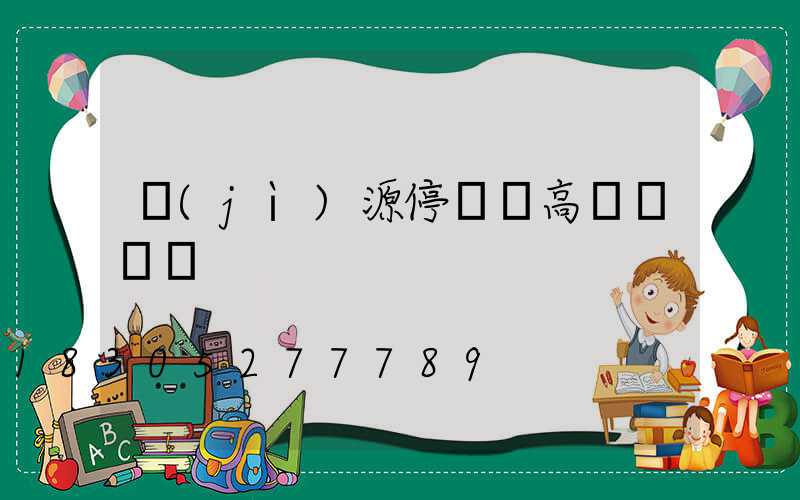 濟(jì)源停車場高桿燈報價