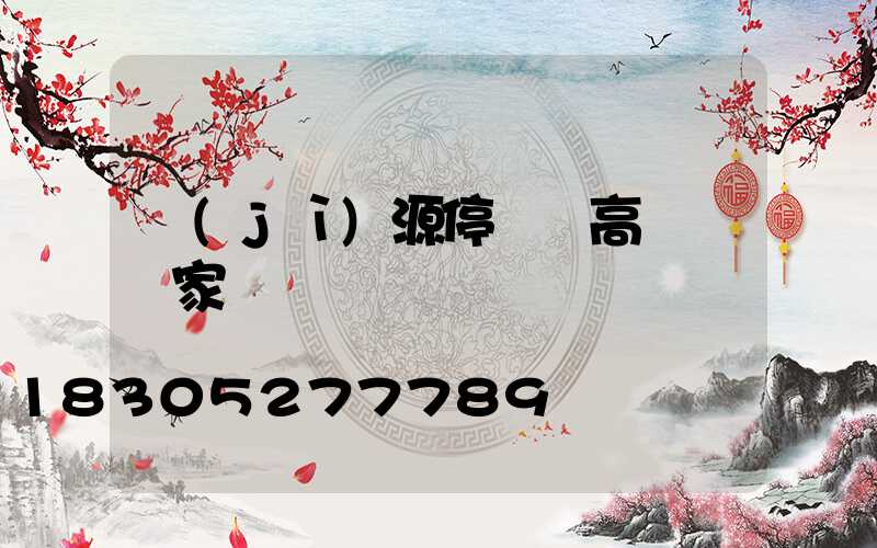 濟(jì)源停車場高桿燈廠家