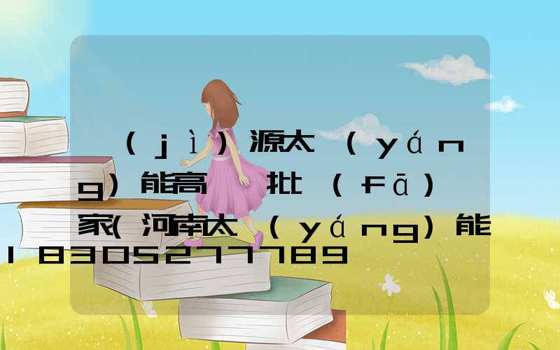 濟(jì)源太陽(yáng)能高桿燈批發(fā)廠家(河南太陽(yáng)能景觀燈廠家)