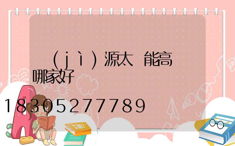 濟(jì)源太陽能高桿燈哪家好