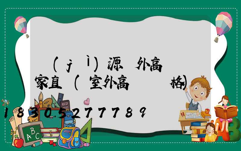 濟(jì)源戶外高桿燈廠家直銷(室外高桿燈價格)