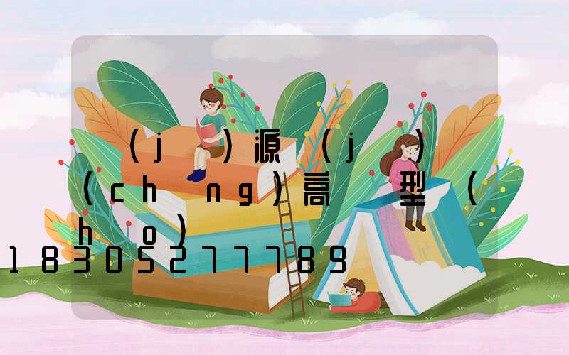 濟(jì)源機(jī)場(chǎng)高桿燈型號(hào)