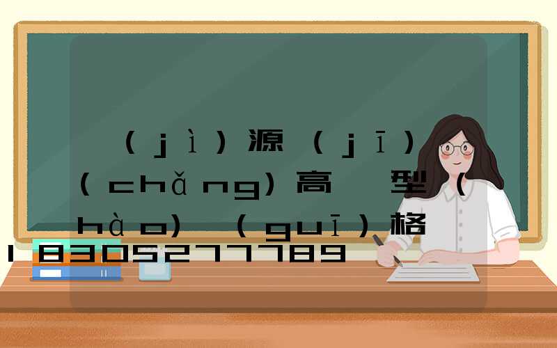 濟(jì)源機(jī)場(chǎng)高桿燈型號(hào)規(guī)格
