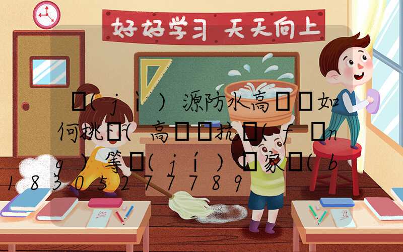 濟(jì)源防水高桿燈如何挑選(高桿燈抗風(fēng)等級(jí)國家標(biāo)準(zhǔn))