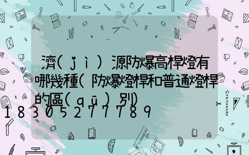 濟(jì)源防爆高桿燈有哪幾種(防爆燈桿和普通燈桿的區(qū)別)