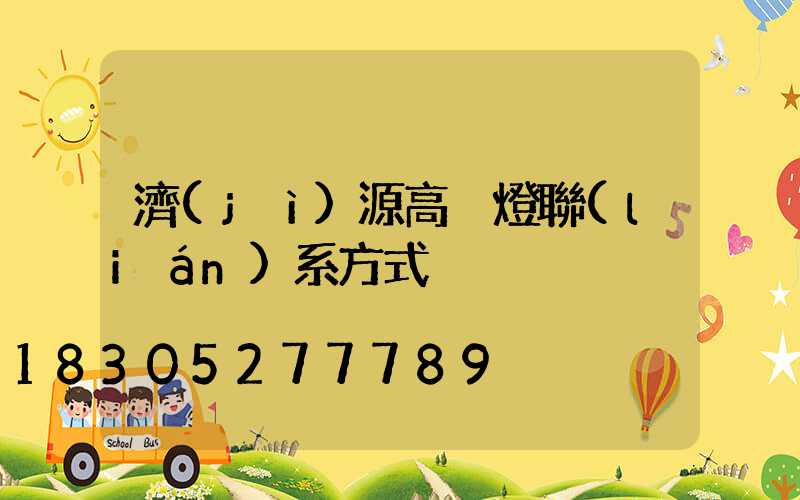 濟(jì)源高桿燈聯(lián)系方式
