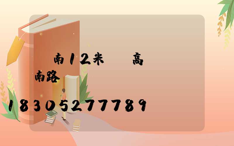 濟南12米廣場高桿燈(濟南路燈桿)