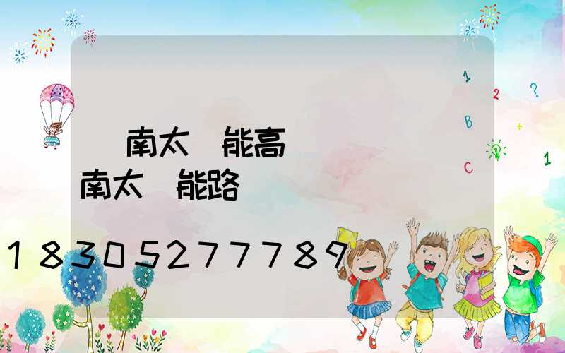 濟南太陽能高桿燈報價(濟南太陽能路燈廠)