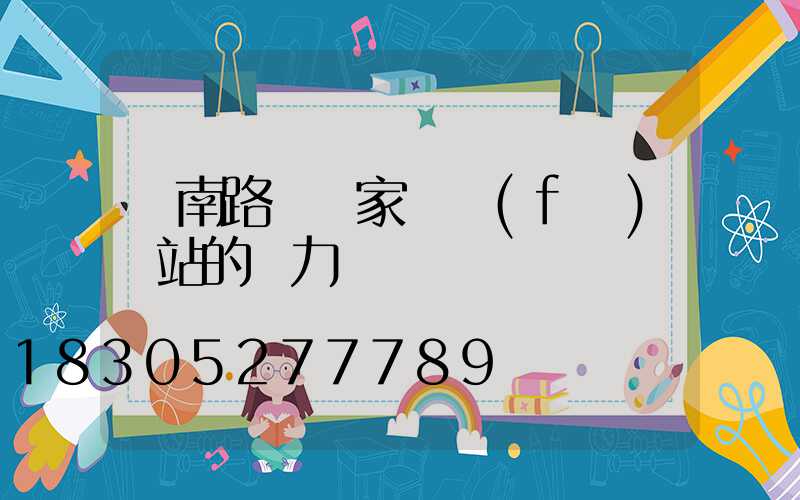 濟南路燈廠家講發(fā)電站的壓力