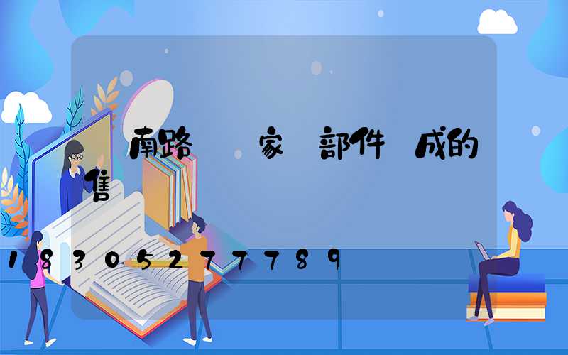 濟南路燈廠家講部件組成的售價