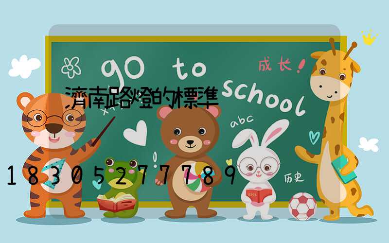 濟南路燈的標準