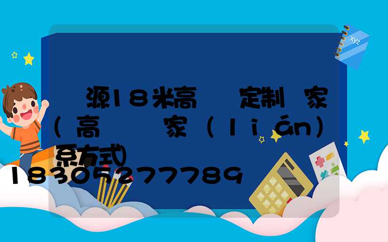 濟源18米高桿燈定制廠家(高桿燈廠家聯(lián)系方式)