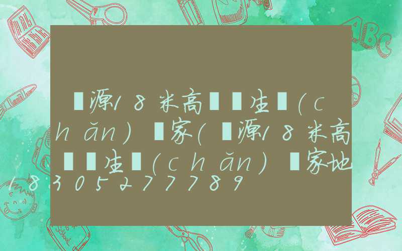 濟源18米高桿燈生產(chǎn)廠家(濟源18米高桿燈生產(chǎn)廠家地址)