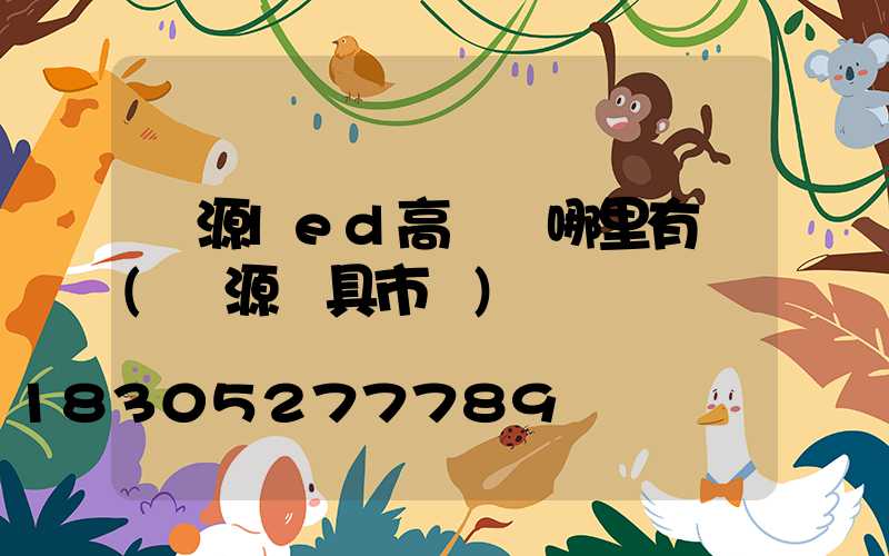 濟源led高桿燈哪里有賣(濟源燈具市場)