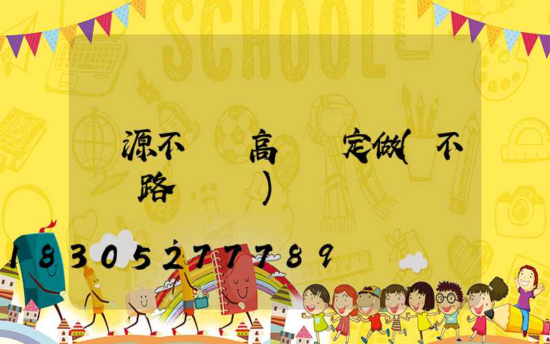 濟源不銹鋼高桿燈定做(不銹鋼路燈燈桿)