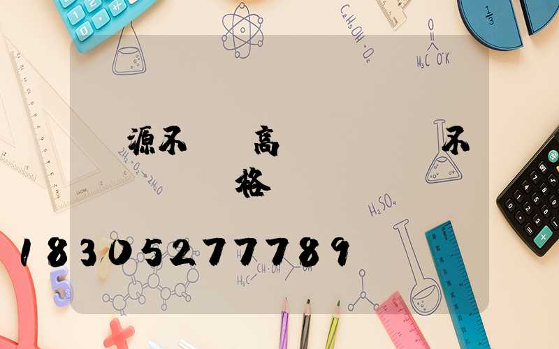 濟源不銹鋼高桿燈選購(不銹鋼燈桿價格)
