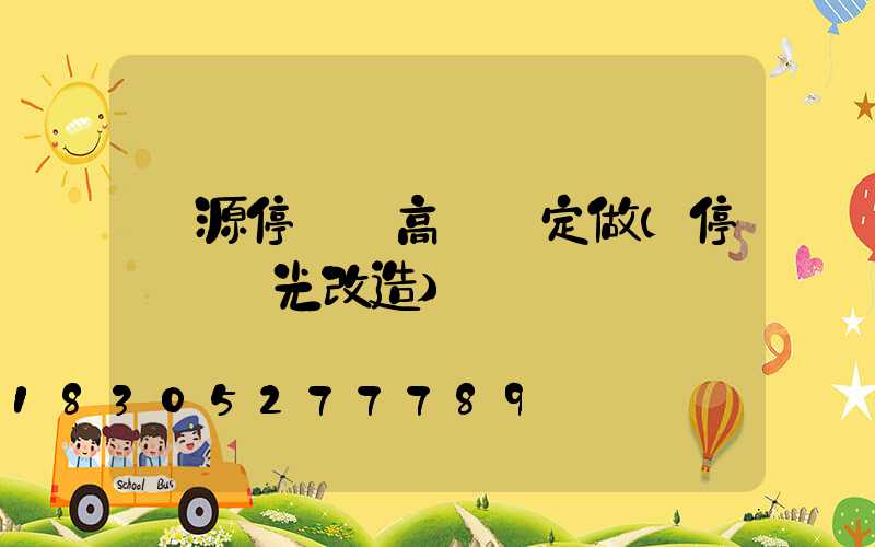 濟源停車場高桿燈定做(停車場燈光改造)