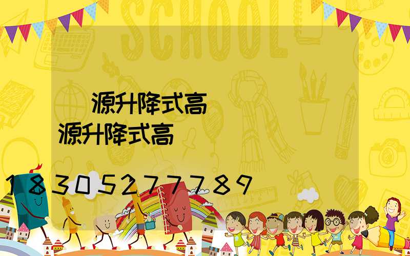 濟源升降式高桿燈選購(濟源升降式高桿燈選購)