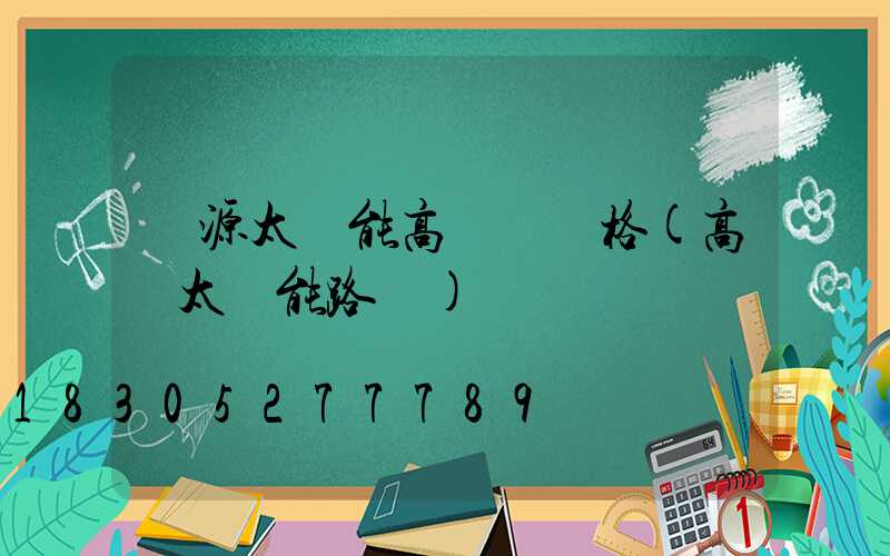 濟源太陽能高桿燈價格(高陽太陽能路燈)