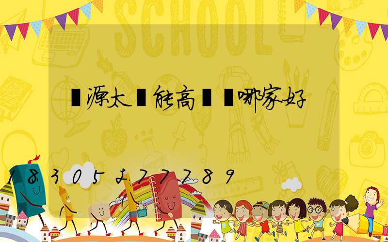 濟源太陽能高桿燈哪家好