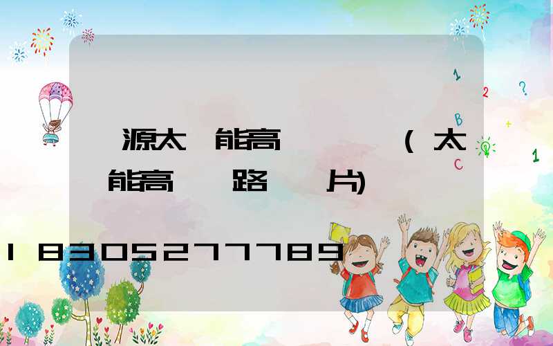 濟源太陽能高桿燈報價(太陽能高桿燈路燈圖片)
