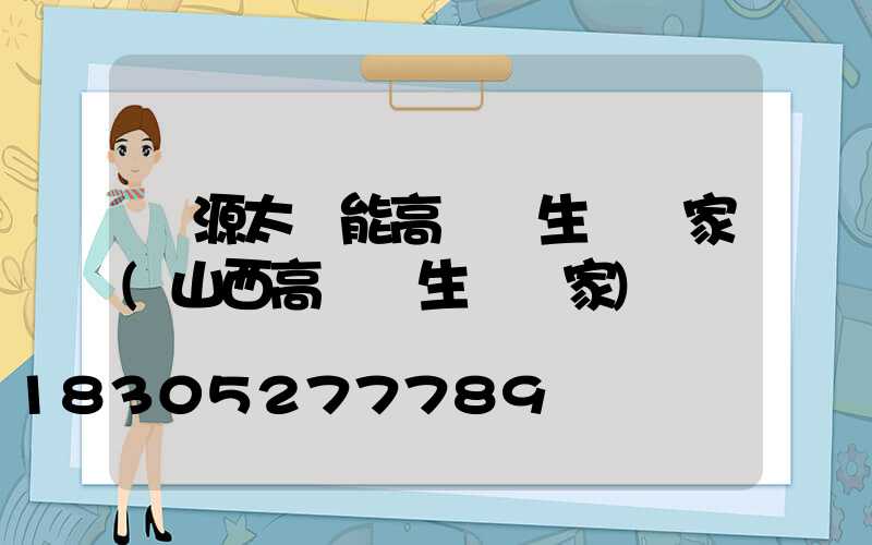 濟源太陽能高桿燈生產廠家(山西高桿燈生產廠家)