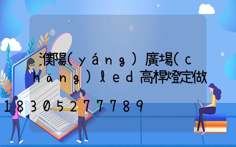 濮陽(yáng)廣場(chǎng)led高桿燈定做