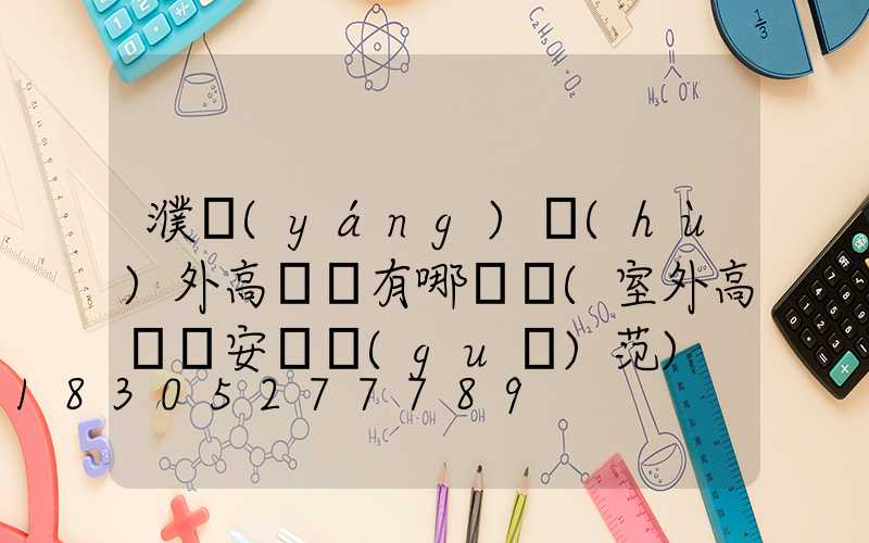 濮陽(yáng)戶(hù)外高桿燈有哪幾種(室外高桿燈安裝規(guī)范)