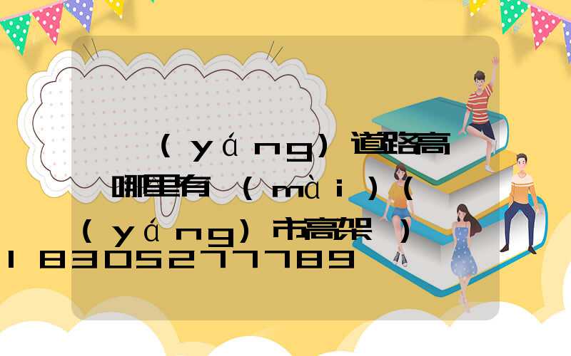 濮陽(yáng)道路高桿燈哪里有賣(mài)(濮陽(yáng)市高架橋)